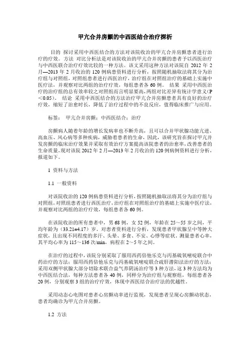 甲亢合并房颤的中西医结合治疗探析