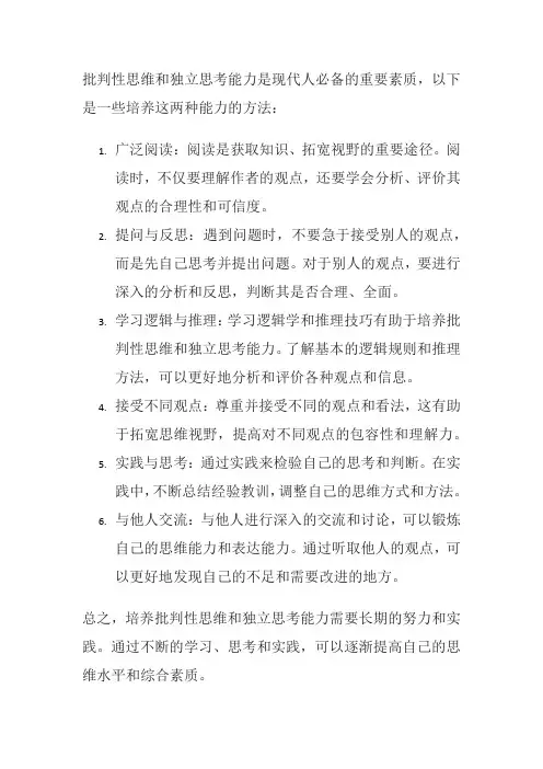 如何培养批判性思维和独立思考能力