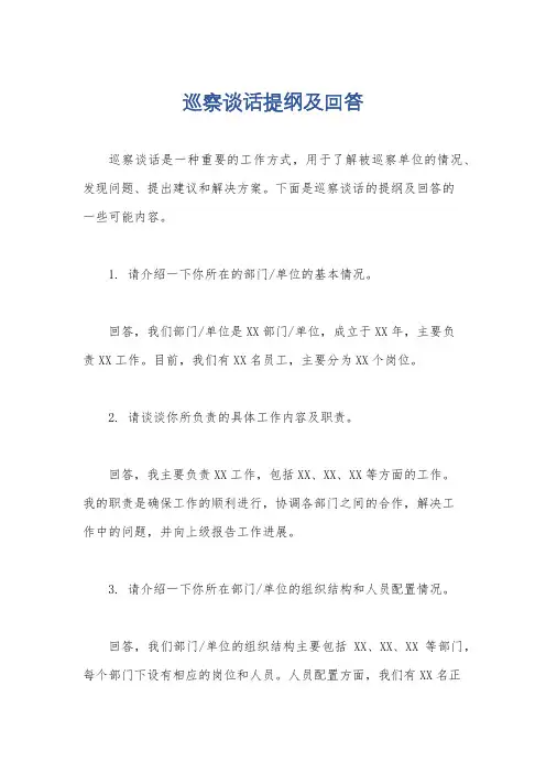 巡察谈话提纲及回答