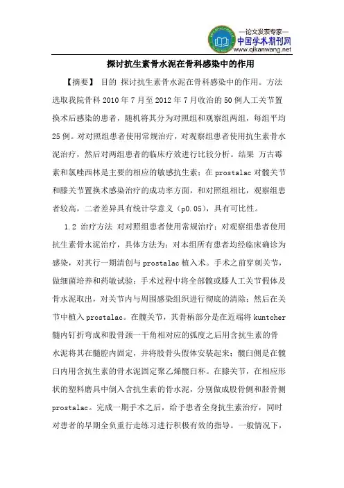 抗生素骨水泥在骨科感染中作用