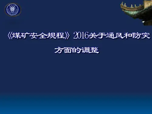 《煤矿安全规程》2016关于通风和瓦斯灾害防治方面的调整