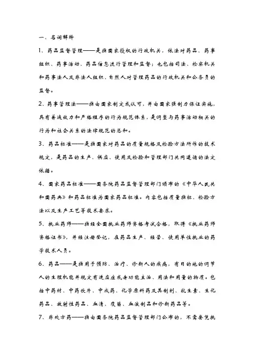 药事管理学复习