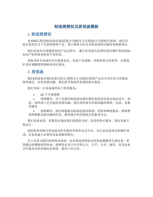 制造商授权及质保函模板