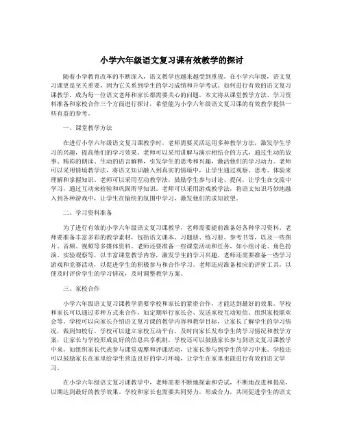 小学六年级语文复习课有效教学的探讨