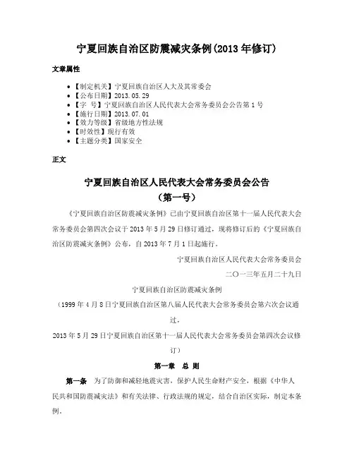 宁夏回族自治区防震减灾条例(2013年修订)