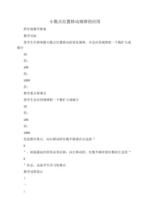 四年级数学教案：小数点位置移动规律的应用