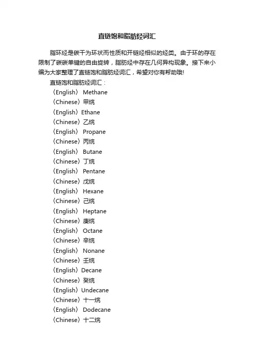 直链饱和脂肪烃词汇