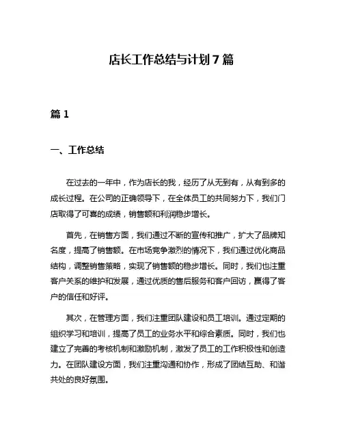 店长工作总结与计划7篇