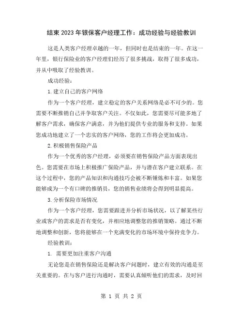 结束2023年银保客户经理工作：成功经验与经验教训
