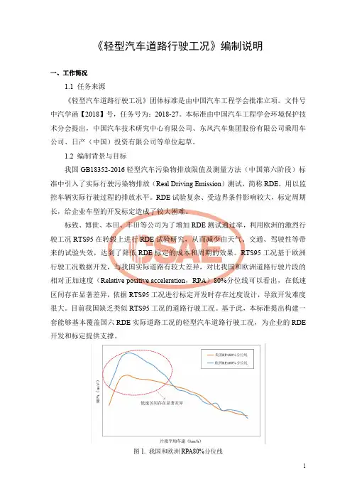 《轻型汽车道路行驶工况》编制说明
