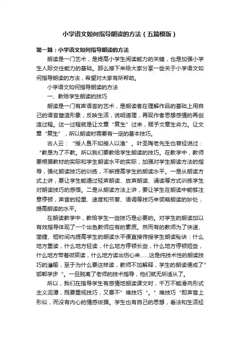 小学语文如何指导朗读的方法（五篇模版）