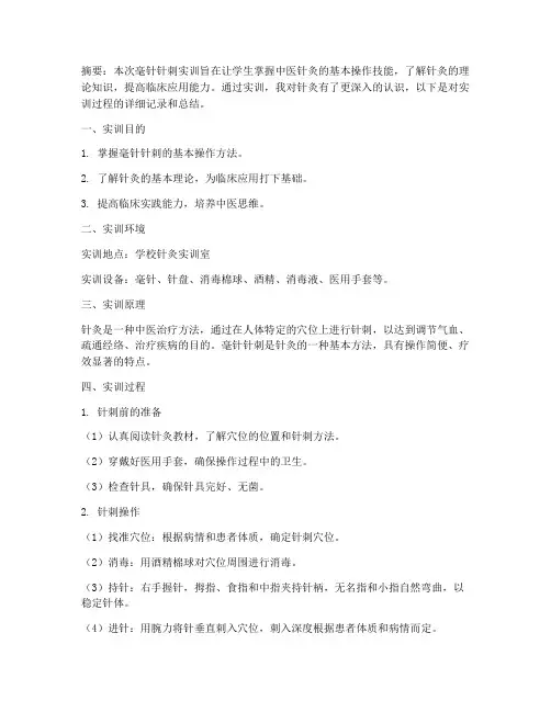 毫针针刺实训报告