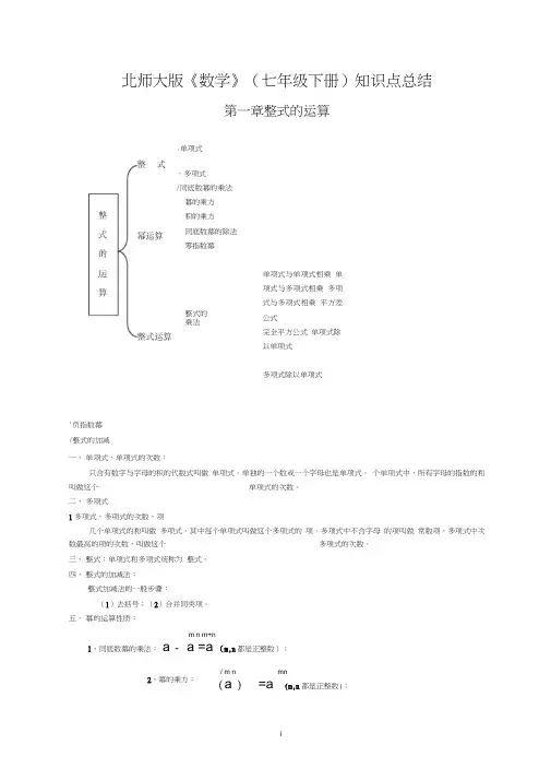 (word完整版)北师大版七年级下册数学各章知识点总结,推荐文档