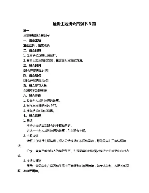 挫折主题班会策划书3篇