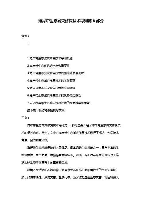 海岸带生态减灾修复技术导则第8部分