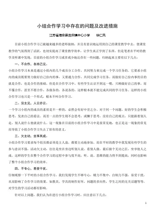 小组合作学习中存在的问题及改进措施
