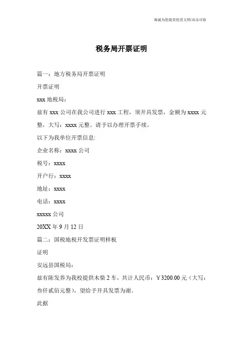 税务局开票证明
