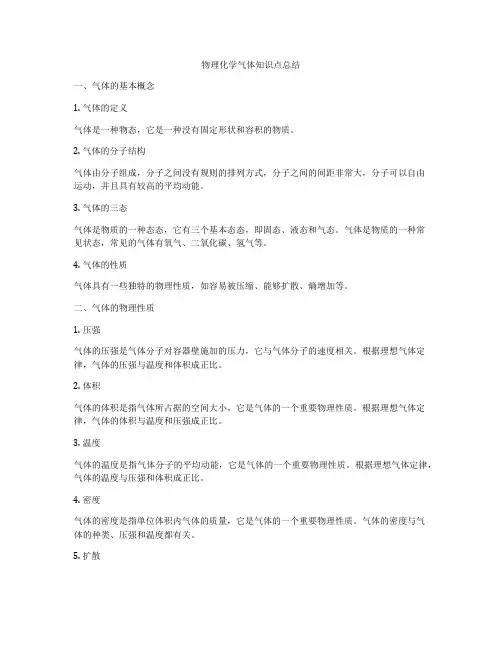 物理化学气体知识点总结