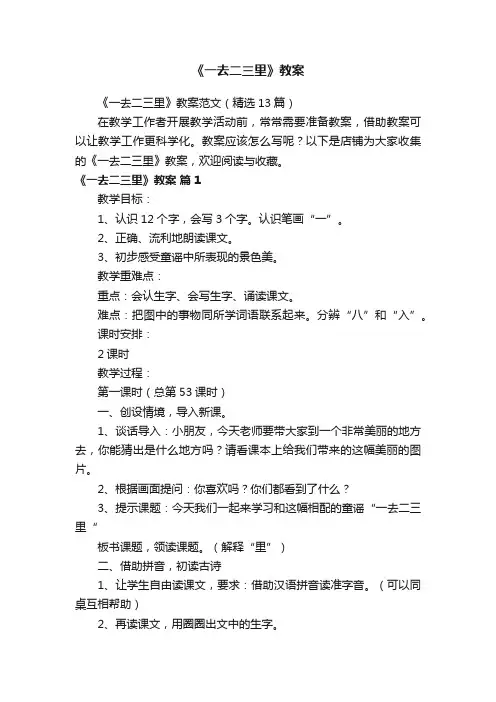 《一去二三里》教案