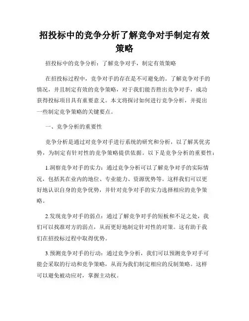 招投标中的竞争分析了解竞争对手制定有效策略