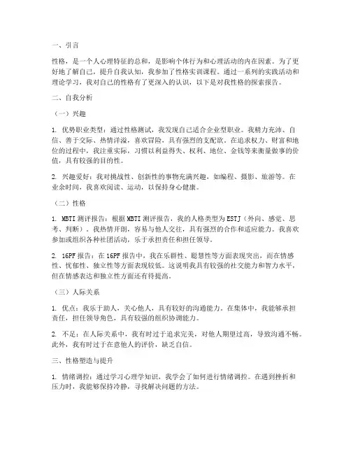 自我探索性格实训报告