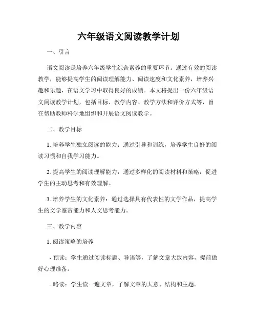 六年级语文阅读教学计划
