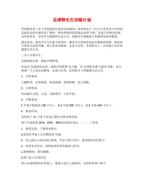 足球特长生训练计划