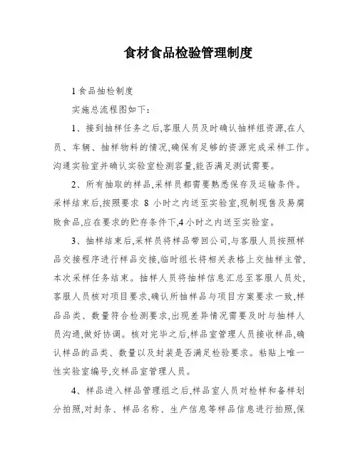 食材食品检验管理制度