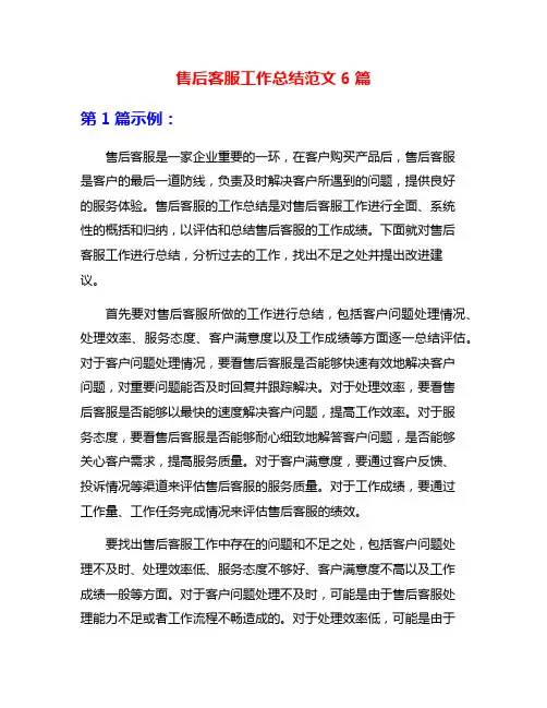 售后客服工作总结范文6篇