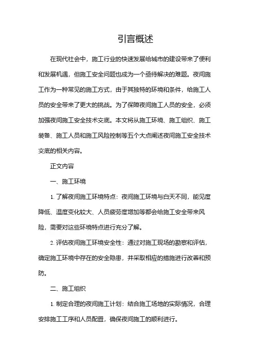 夜间施工安全技术交底