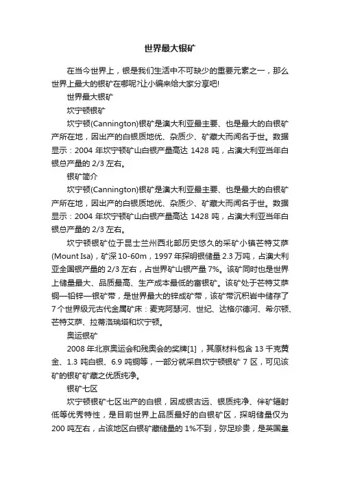 世界最大银矿