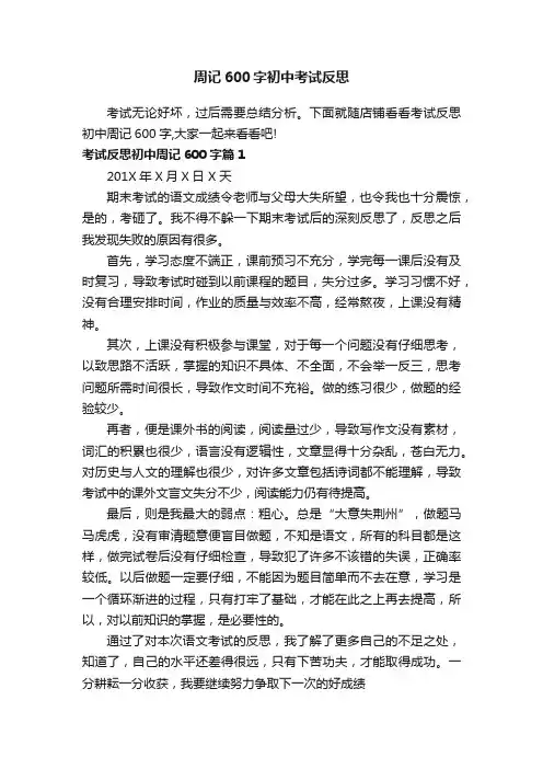 周记600字初中考试反思