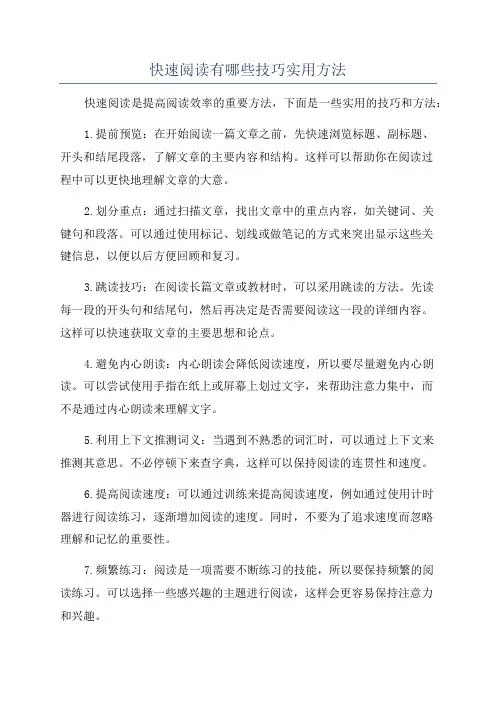 快速阅读有哪些技巧实用方法