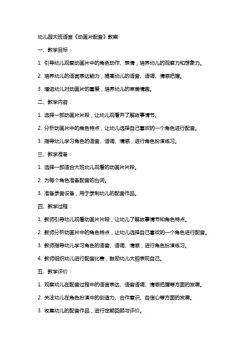 幼儿园大班语言《动画片配音》教案