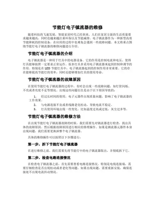 节能灯电子镇流器的维修