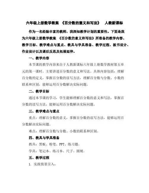 六年级上册数学教案-《百分数的意义和写法》人教新课标