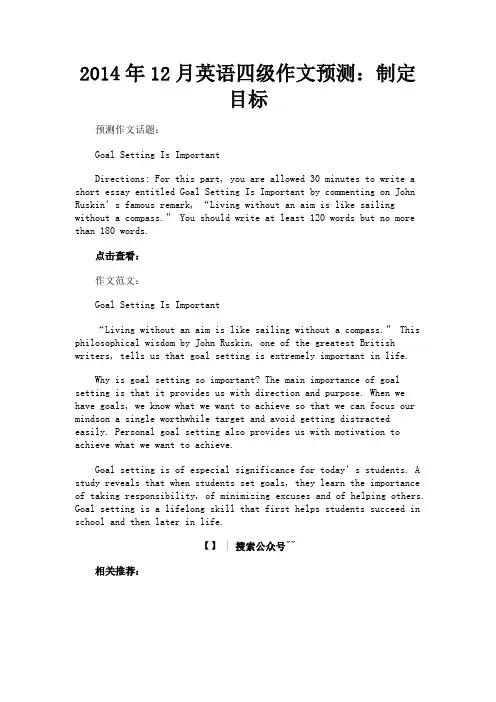 最新 2014年12月英语四级作文预测：制定目标-精品
