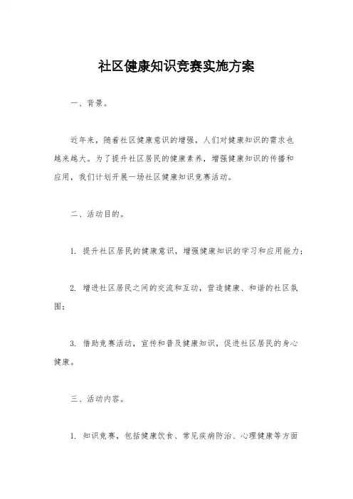 社区健康知识竞赛实施方案