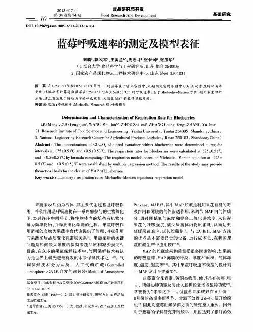蓝莓呼吸速率的测定及模型表征