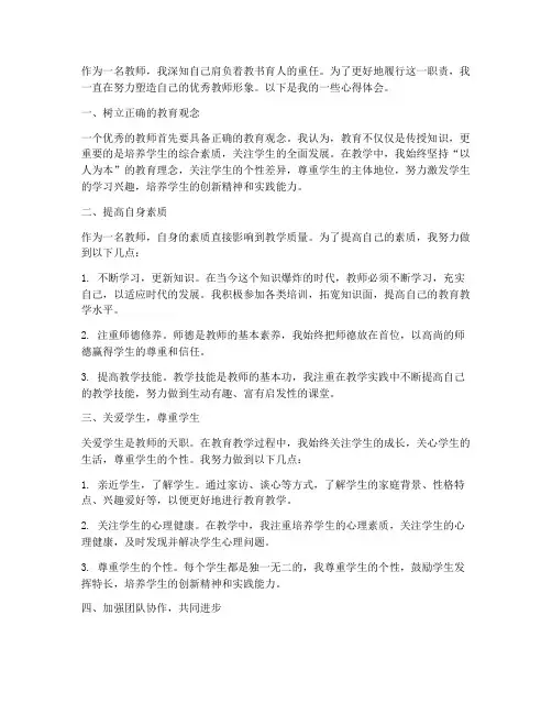 塑造优秀教师形象心得体会