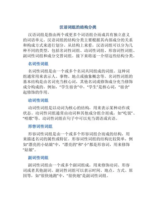 汉语词组的结构分类