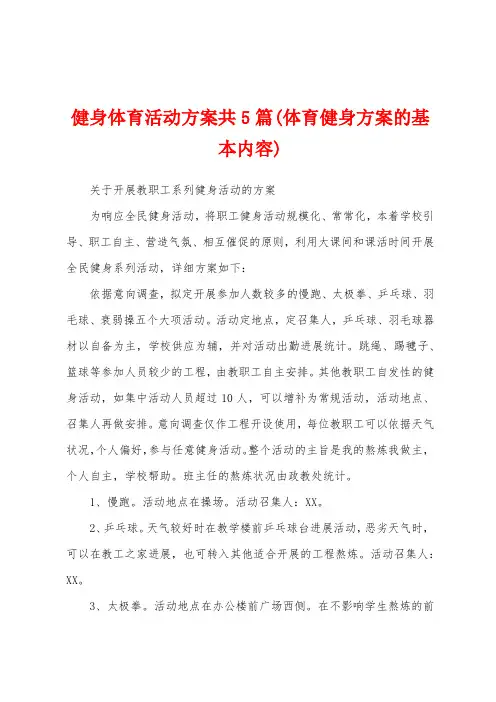 健身体育活动方案共5篇(体育健身方案的基本内容)