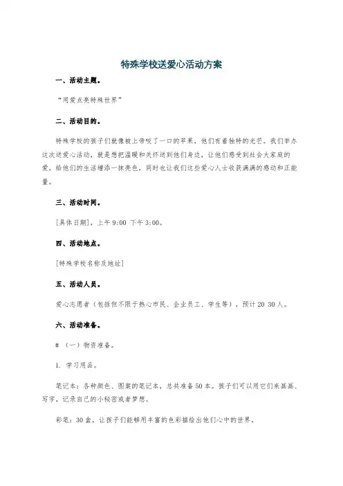 特殊学校送爱心活动方案