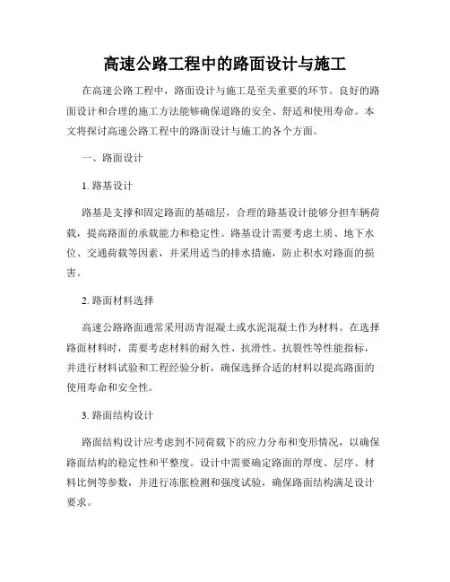 高速公路工程中的路面设计与施工