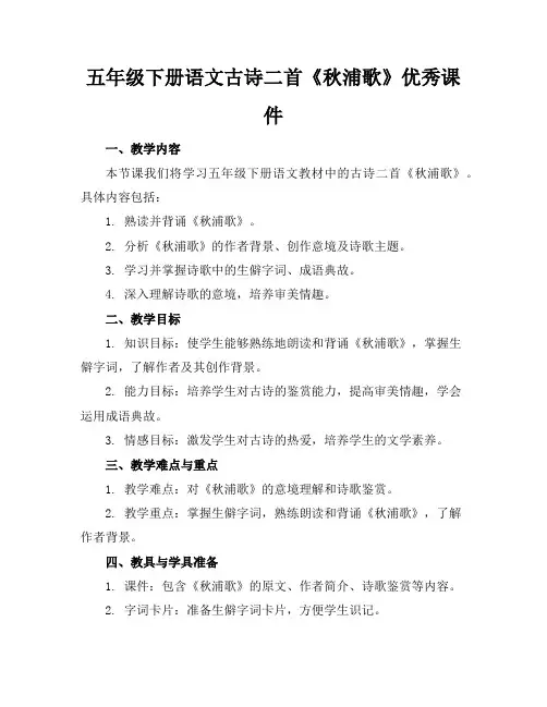 五年级下册语文古诗二首《秋浦歌》优秀课件
