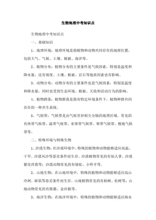 生物地理中考知识点