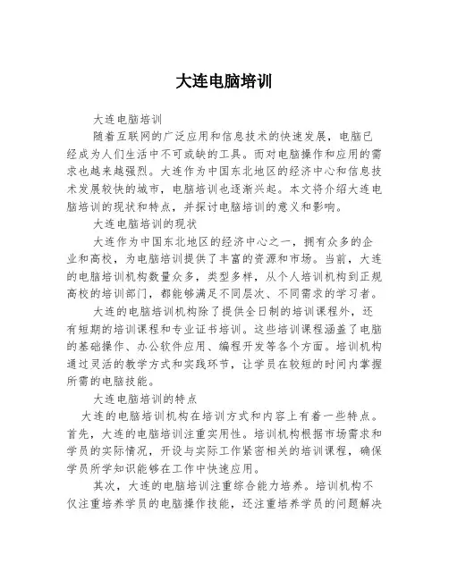 大连电脑培训
