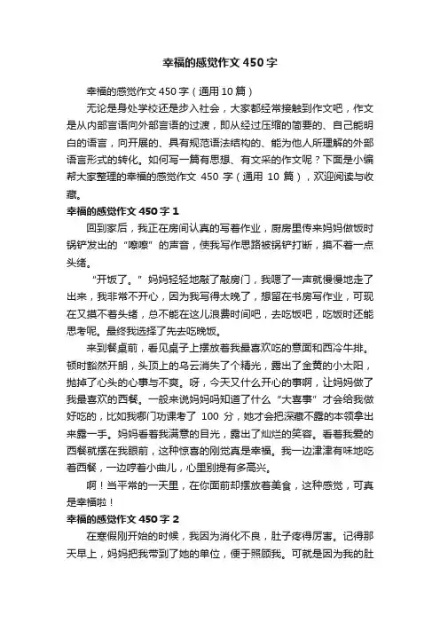 幸福的感觉作文450字（通用10篇）