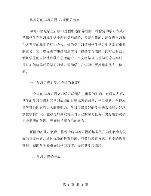 培养好的学习习惯心理教案