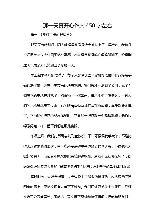 那一天真开心作文450字左右